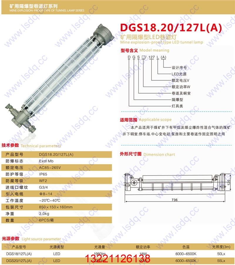 DGS18/127L（B）矿用隔爆型LED巷道灯